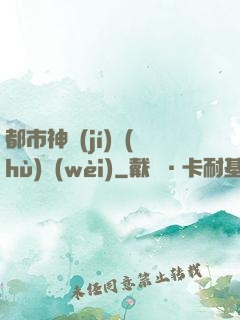 都市神級(jí)護(hù)衛(wèi)